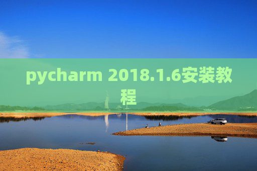 pycharm 2018.1.6安装教程